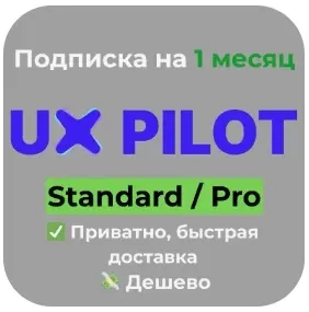 UXPilot AI Standard/Pro подписка – купить онлайн