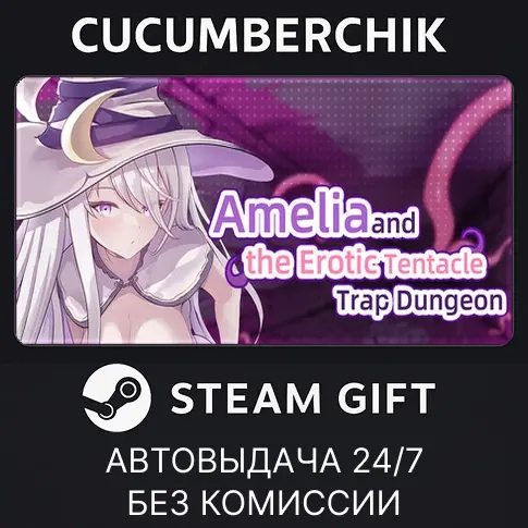 Amelia and the Erotic Tentacle Trap Dungeon | AUTO GIFT RU+МИР