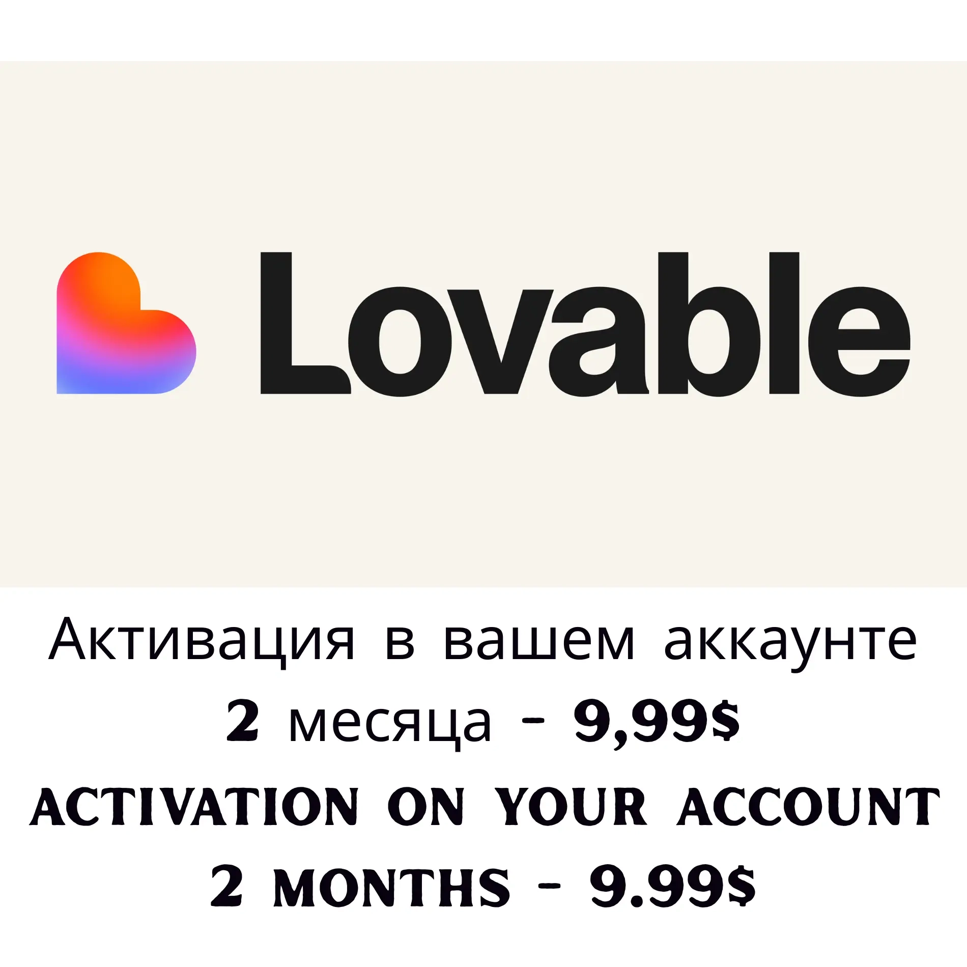 Lovable Pro: 2 месяца на вашу почту | Онлайн