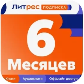 Подписка Литрес 6 мес. промокод | Купить онлайн