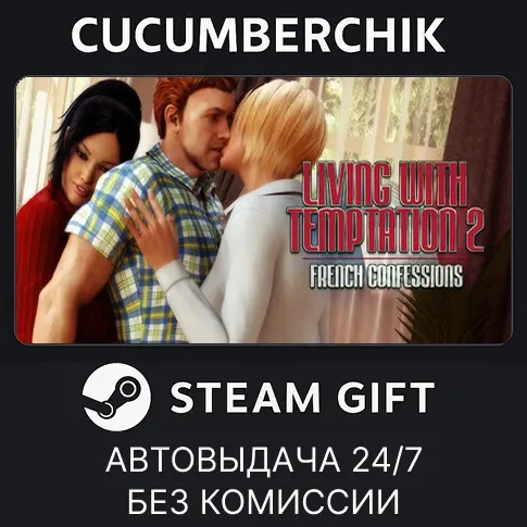 Living with Temptation 2: French Confessions STEAM GIFT AUTO RU+МИР