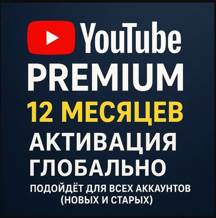 YouTube Premium 12 мес: Глобальная Активация | Услуги Активации