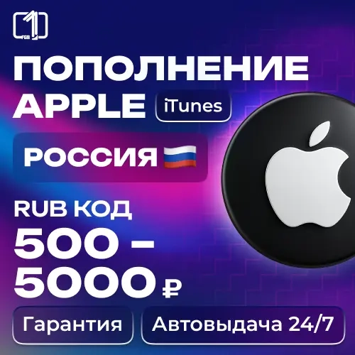 Код пополнения iTunes Россия 500-5000 RUB | Купить...