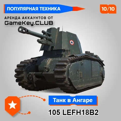 Аккаунт Мир Танков: 105 leFH18B2, Аренда Онлайн