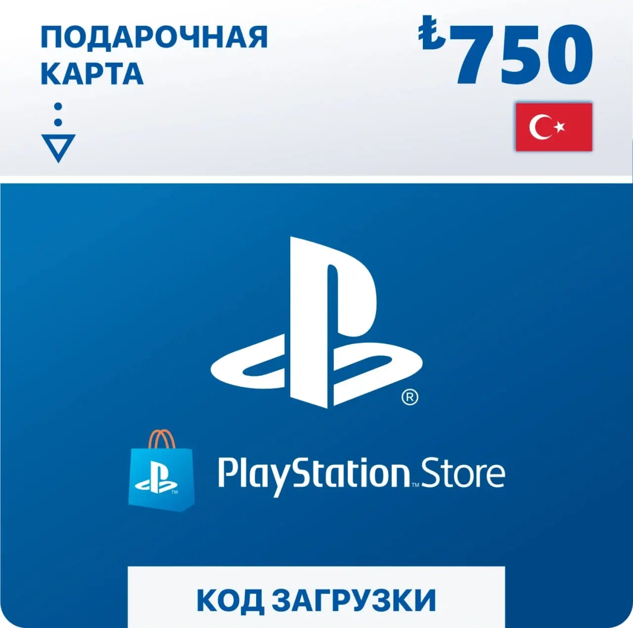 Подарочная карта PlayStation 750 TL | Турция | Мгновенно
