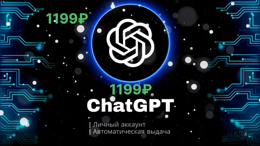 ChatGPT 5.1 PLUS на 1 месяц | Личный аккаунт | Онлайн