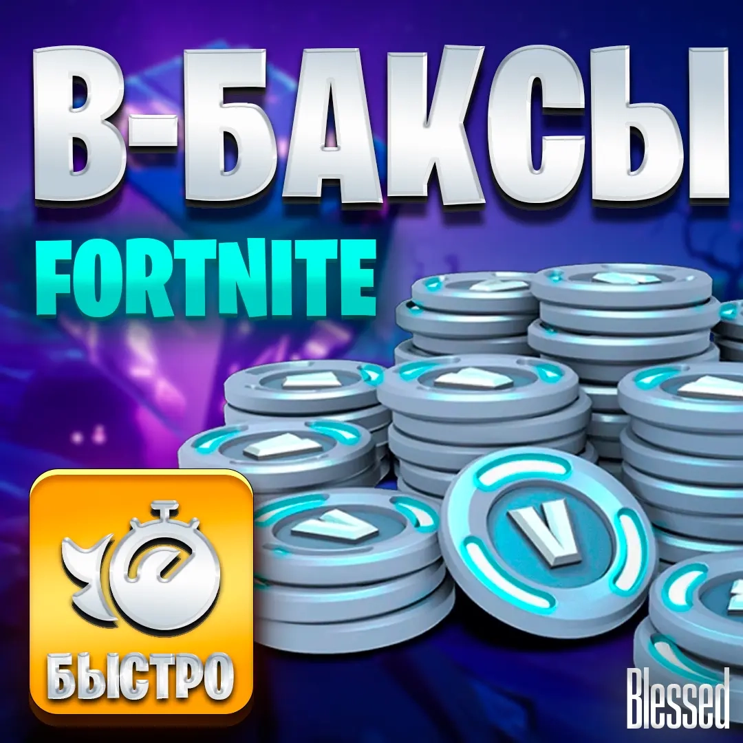 Купить V-Bucks Турция | Fortnite PC/Xbox/PS | Онла...