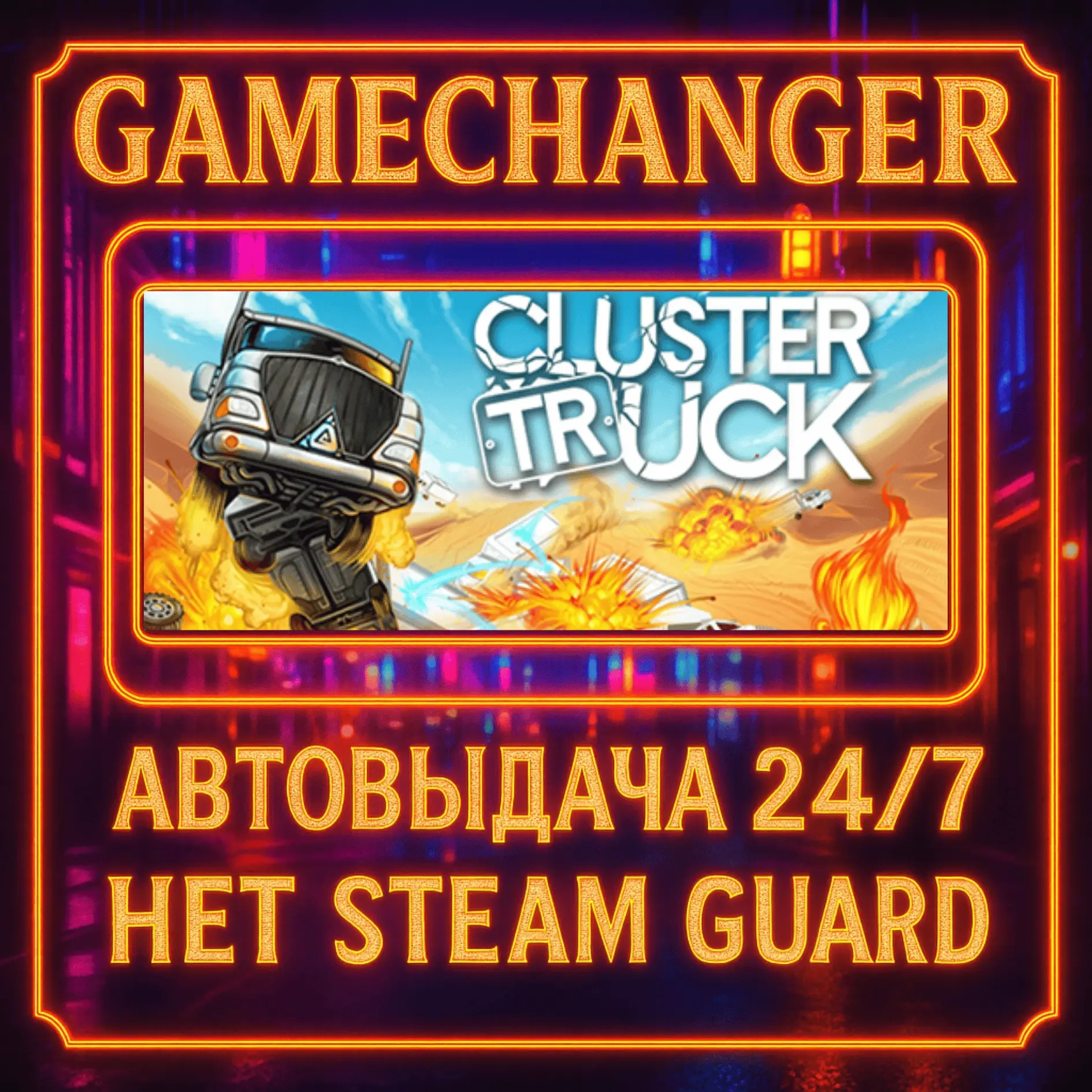 НЕТ GUARD CLUSTERTRUCK Steam OFFLINE 24/7 | Купить активацию