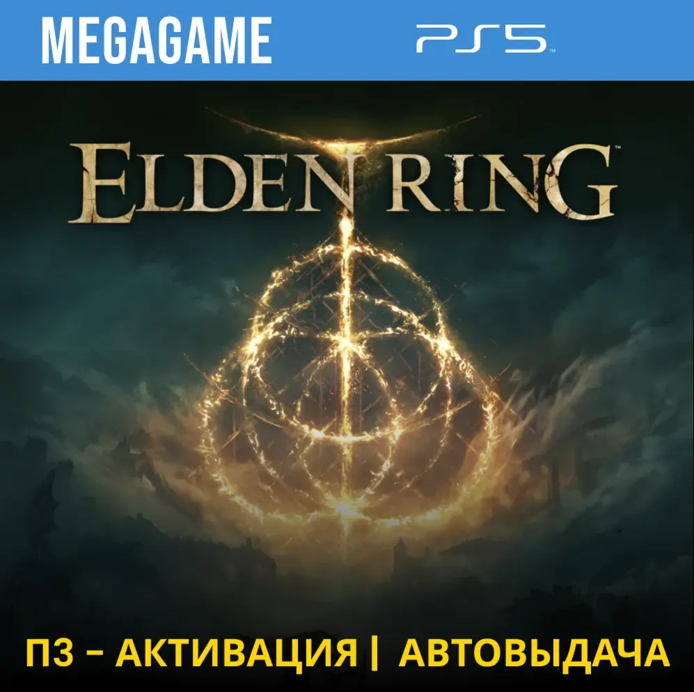 Elden Ring (PS5) П3-Активация | Купить игру онлайн