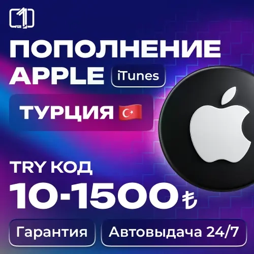Код пополнения iTunes Турция 10-1500 TRY | Автовыдача 24/7