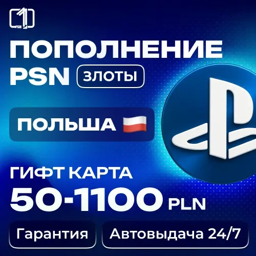 PSN Пополнение Польша 50-1100 PLN - Купить Онлайн