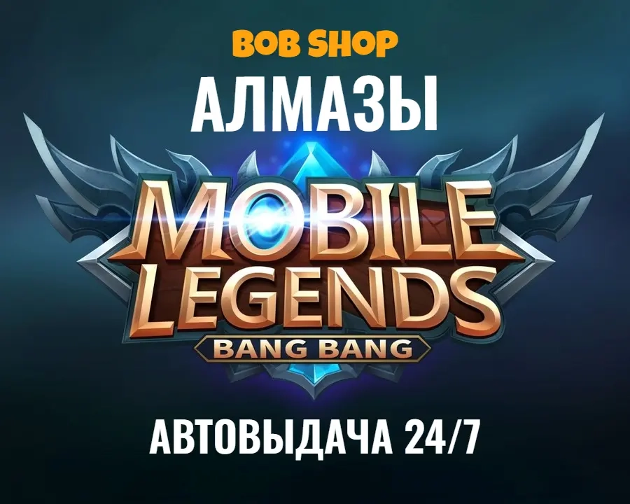 Алмазы Mobile Legends | Автовыдача 24/7 | Россия (СНГ)