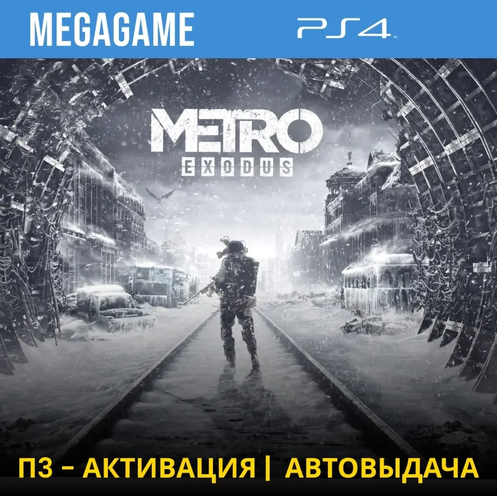 Metro Exodus (PS4/RUS) П3-Активация | Купить онлайн