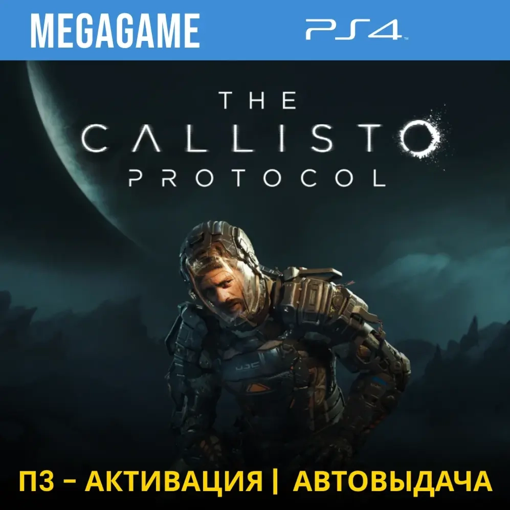 The Callisto Protocol (PS4) П3-Активация – Купить онлайн