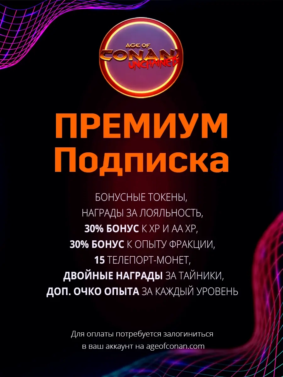 Age of Conan Unchained Премиум Подписка | Донат Онлайн