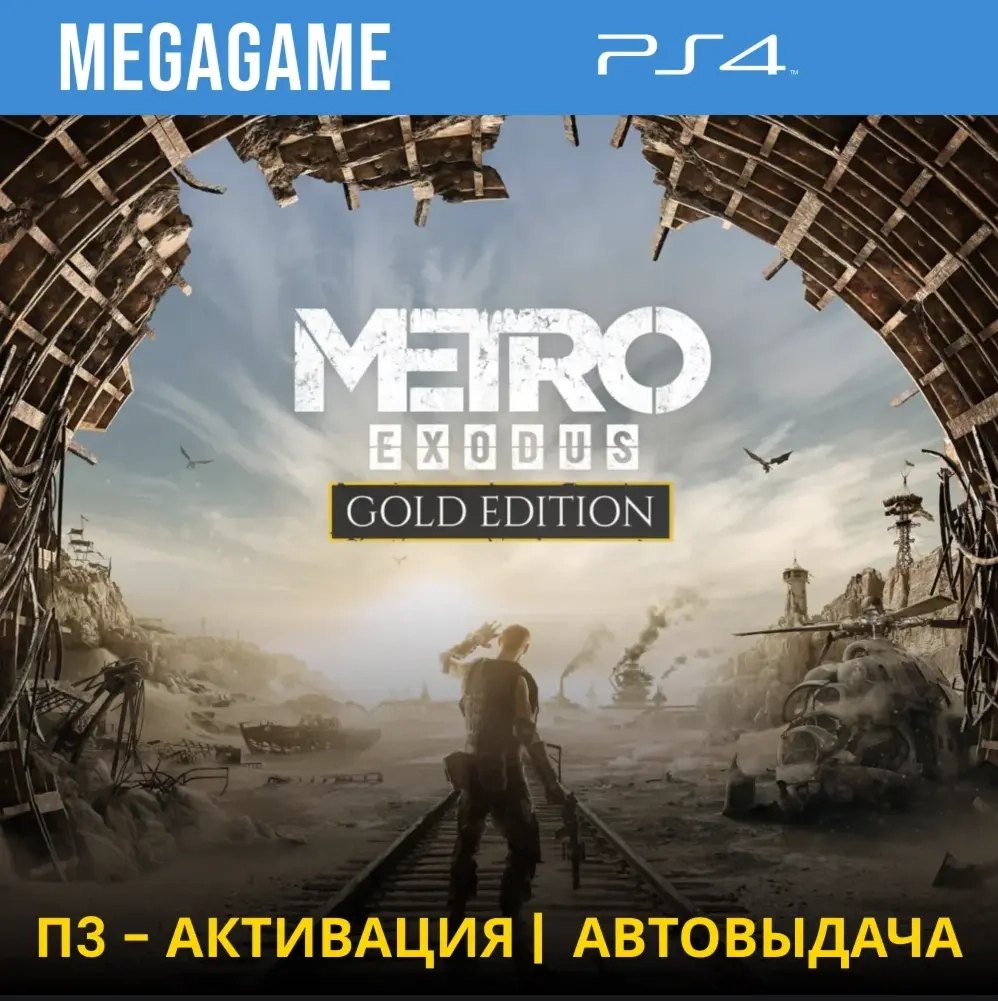 Metro Exodus Gold PS4 П3-Активация | PlayStation