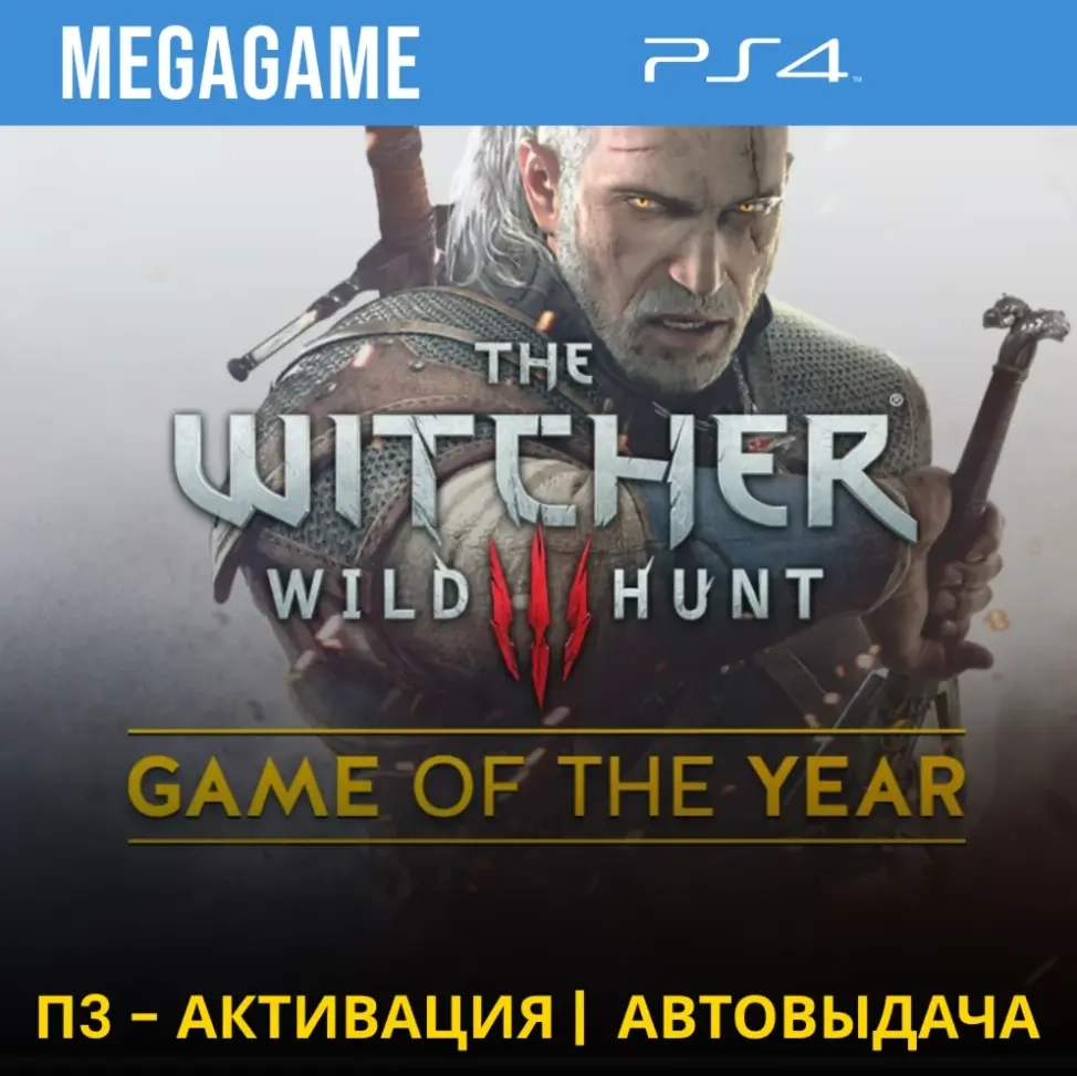 Ведьмак 3 PS4 П3-Активация | Купить онлайн