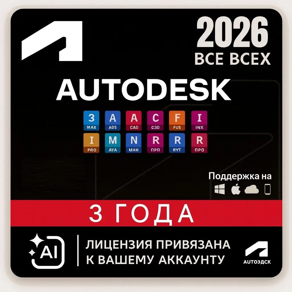 Autodesk All Apps: 3 года лицензии | Онлайн Активация