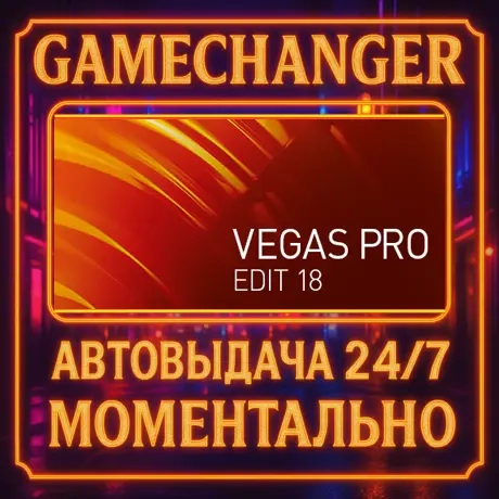 VEGAS Pro 18 Edit Steam Gift - Купить онлайн 24/7