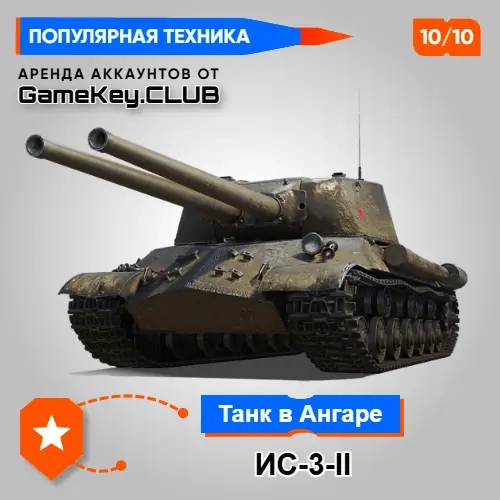 Мир Танков: ИС-3-II в ангаре (Lesta) - Аренда