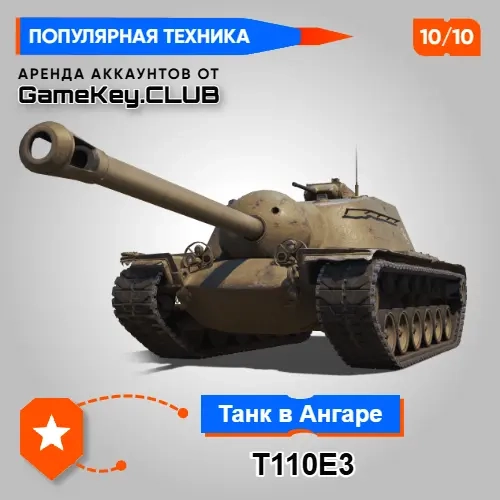 Мир Танков: Аккаунт с T110E3 - Аренда Онлайн