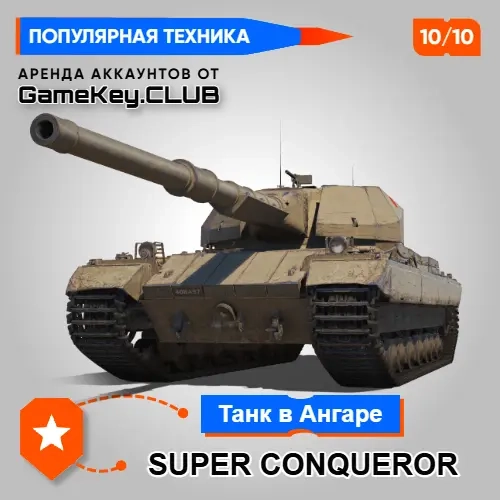 Мир Танков: Аккаунт с SUPER CONQUEROR (Аренда)