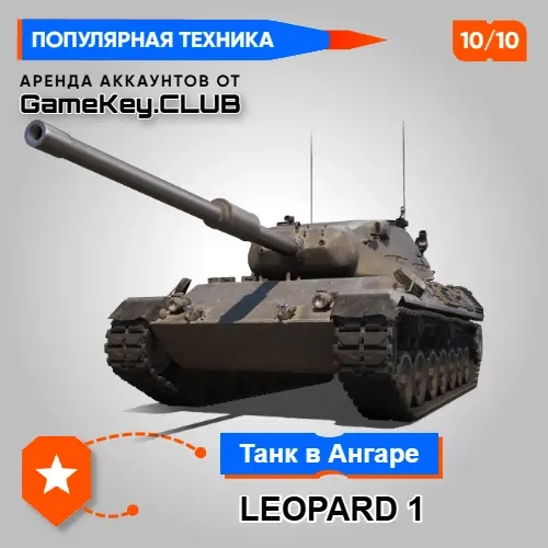 Мир Танков: Аренда аккаунта с Leopard 1