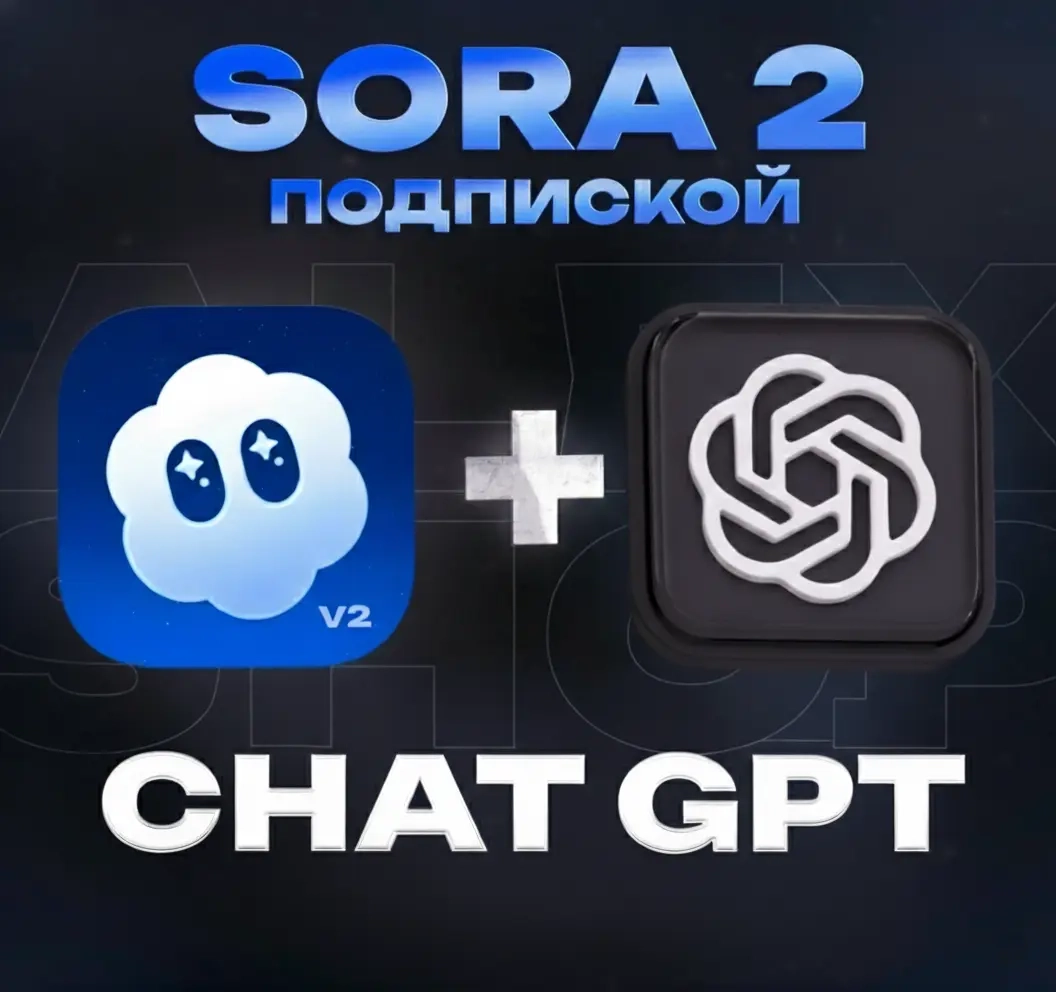 ChatGPT+Sora 2 Аккаунт (Инвайт) | Личные аккаунты