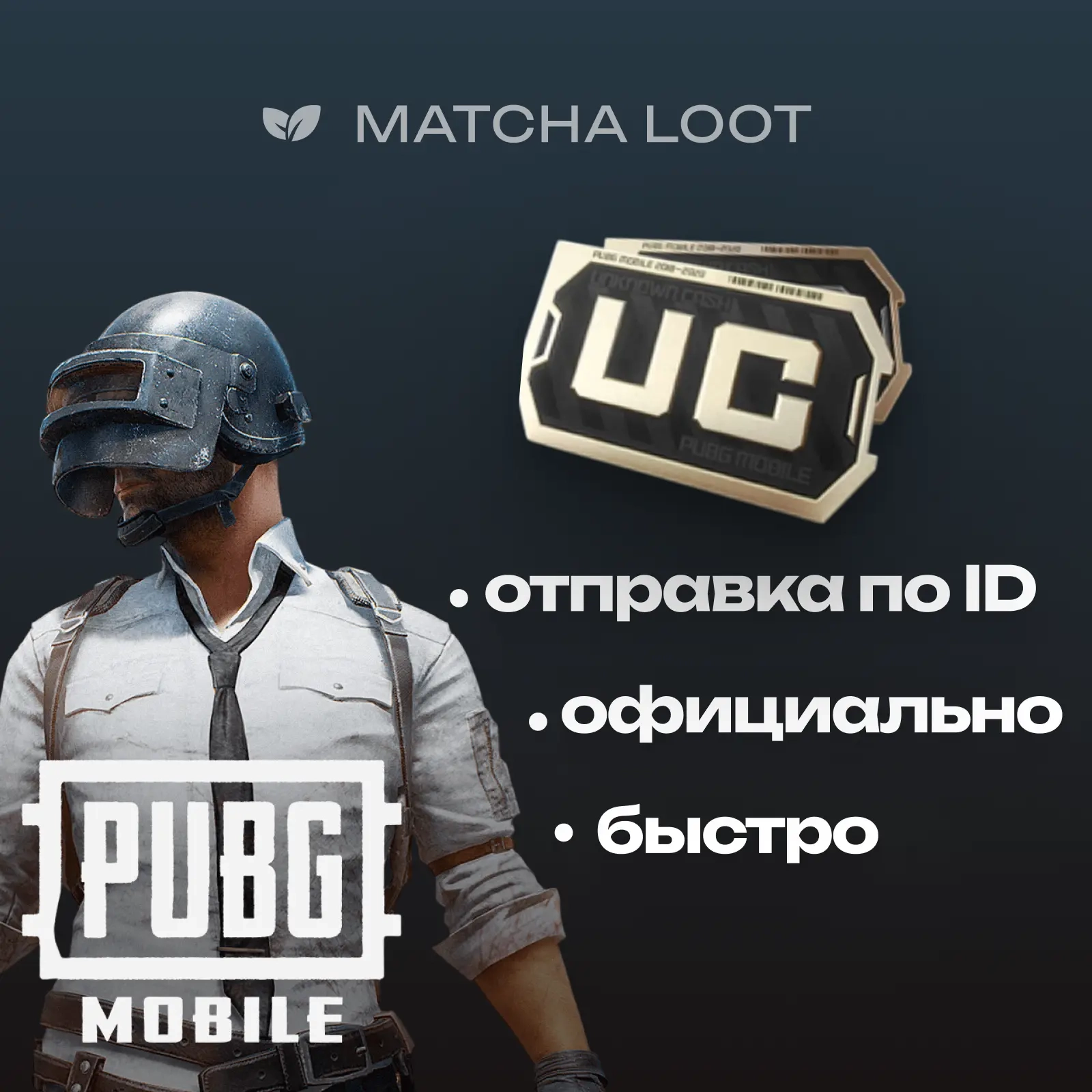 UC PUBG MOBILE по ID: 60-720 шт. | Онлайн