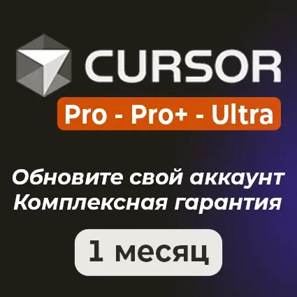 Cursor Pro: Подписка на ИИ-кодирование | Онлайн