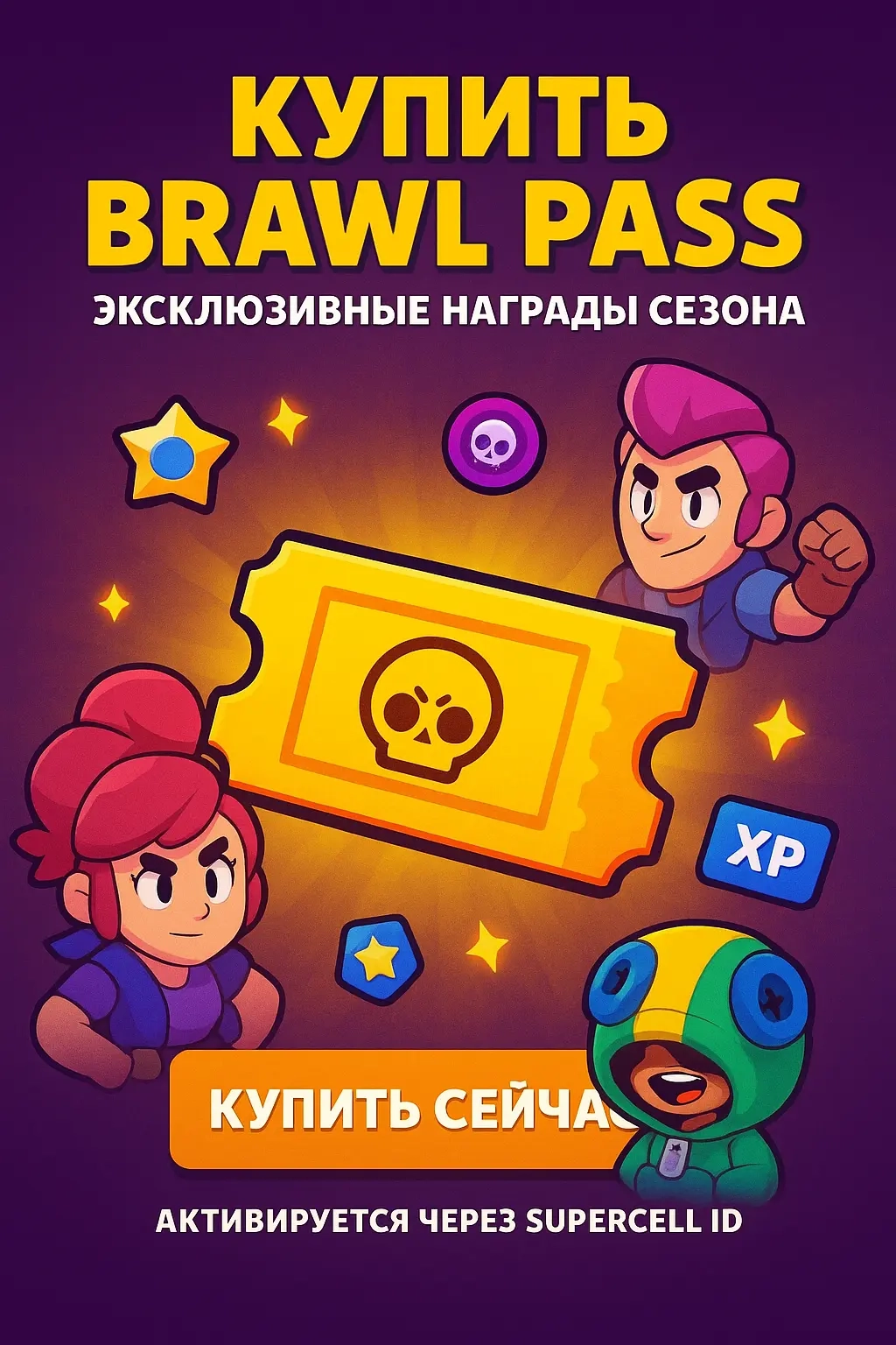 Brawl Stars PASS купить онлайн | Brawl Pass акции