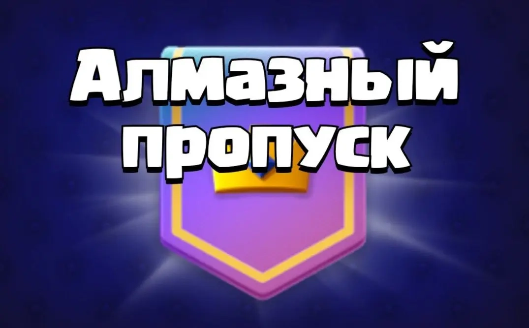 Diamond Pass Clash Royale | Royale Pass | Любой Ре...