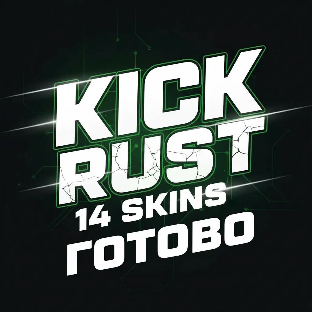 Rust KICK Drops: 14 скинов 1 раунда | Онлайн