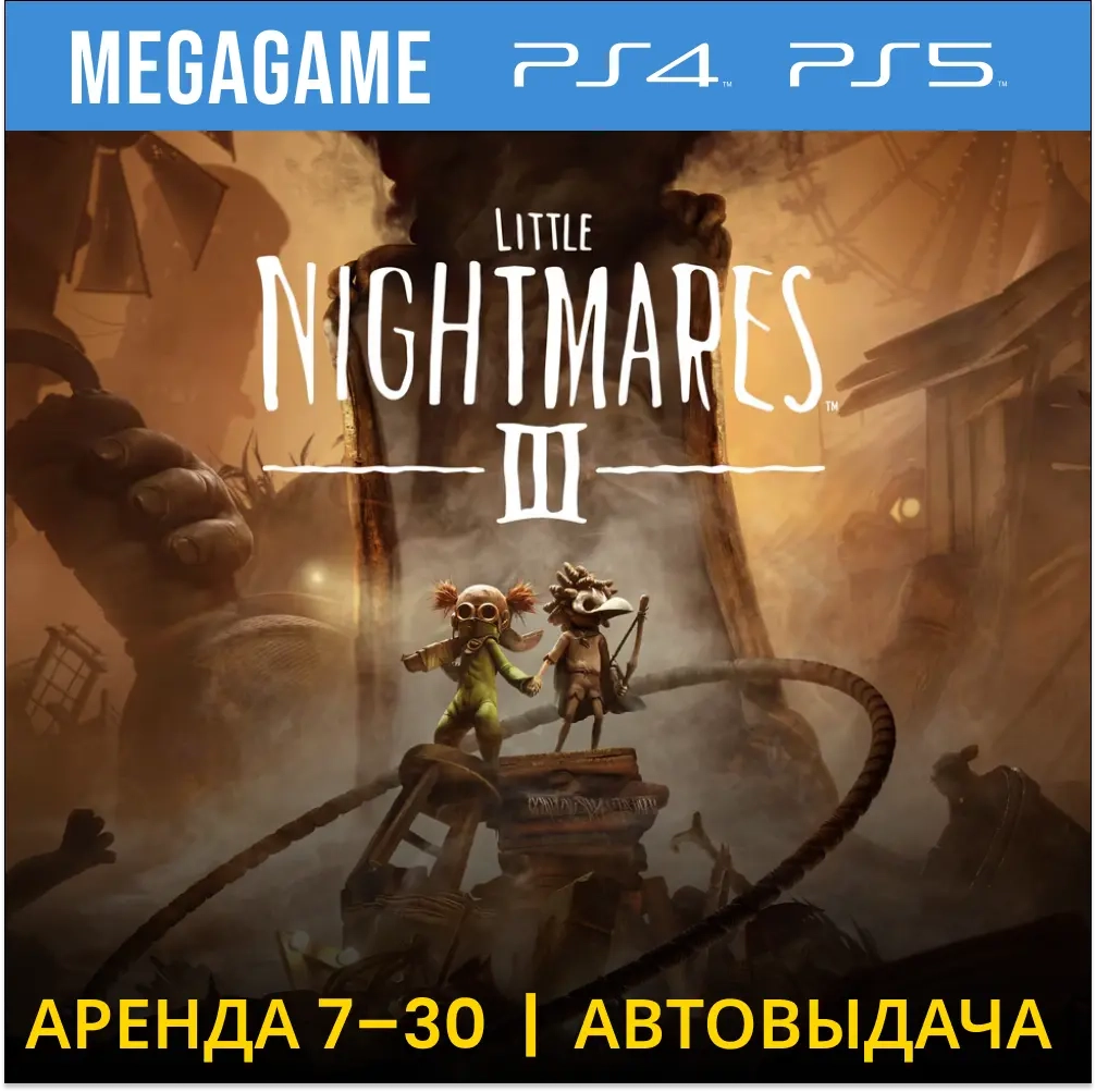 Little Nightmares III (PS4/PS5) Аренда | Купить онлайн