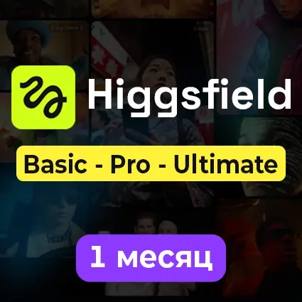 Higgsfield AI Подписка | Купить онлайн