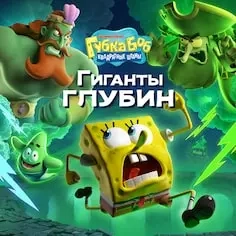 SpongeBob SquarePants: Titans of the Tide PS5 | Купить игру онлайн
