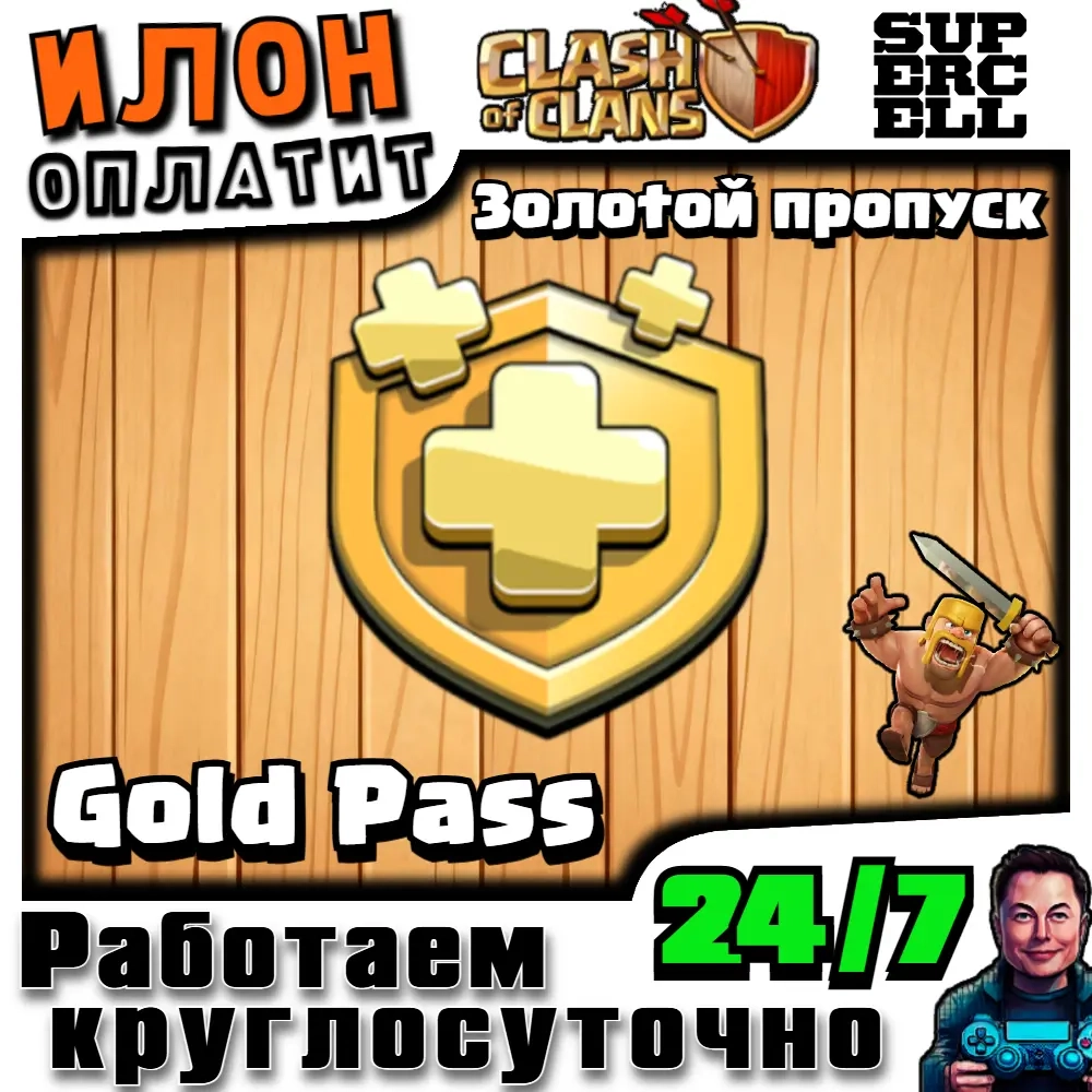 Золотой Пропуск Clash of Clans | Любой Регион | 24/7