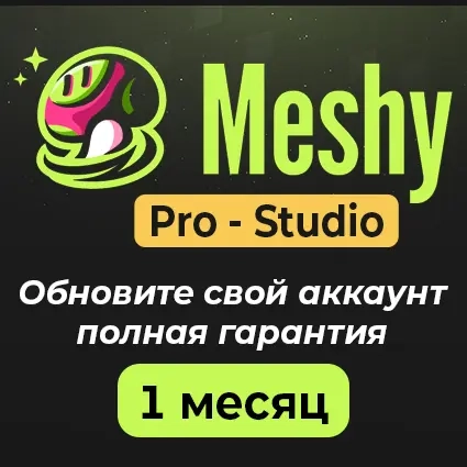 Meshy AI | Подписка Pro/Studio – 30 дней | Услуги активации