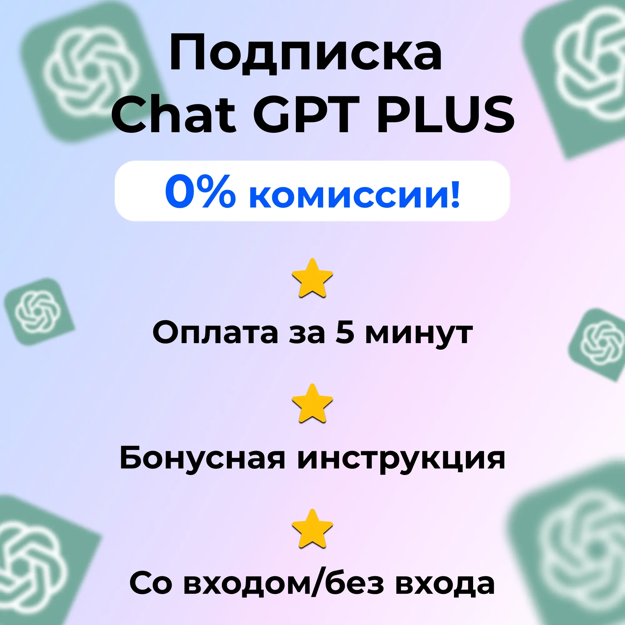 ChatGPT Plus: Подписка GPT-5, SORA, DALLE 3 | Акка...