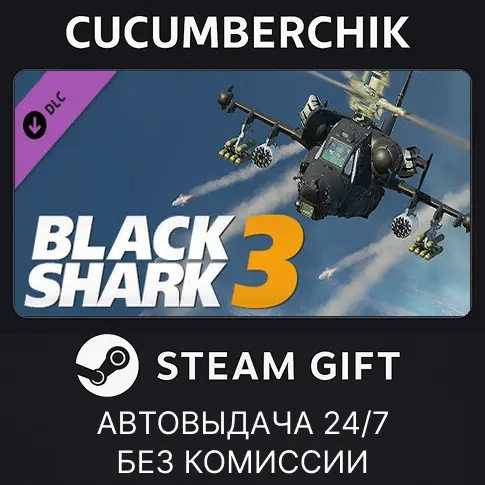 DCS: Black Shark 3 DLC Steam | Автодоставка RU+МИР...
