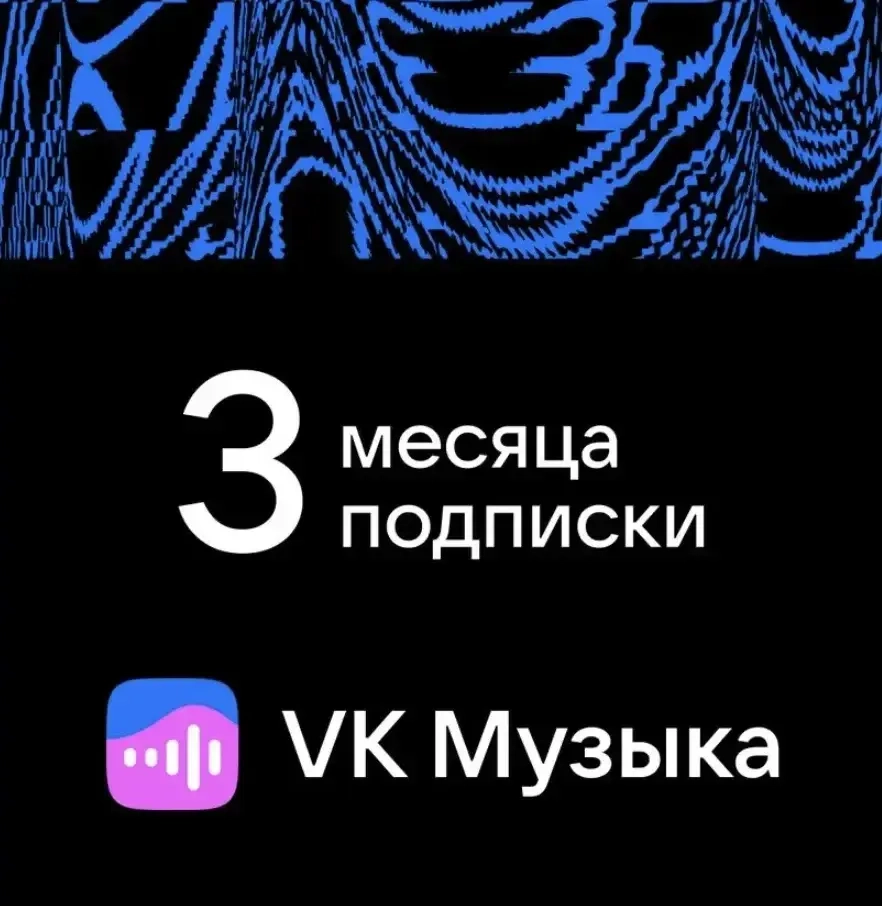 VK Музыка 3 мес. промокод (РФ) - Подписка Онлайн