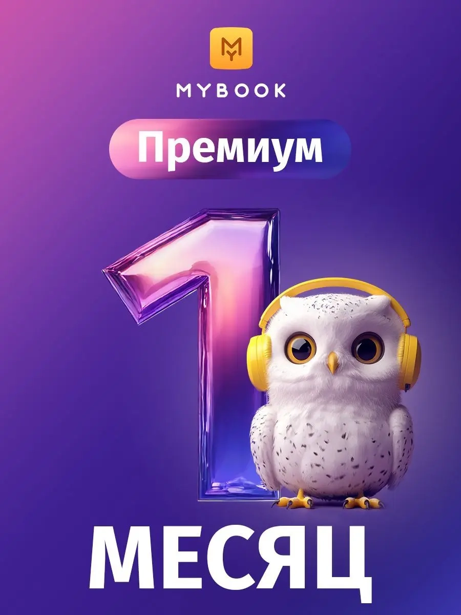 MyBook Премиум: Подписка на книги и аудиокниги (1 ...