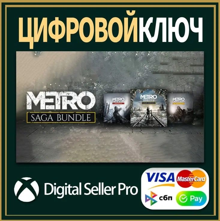Metro Saga для Xbox: Купить комплект | Xbox One, Series X/S