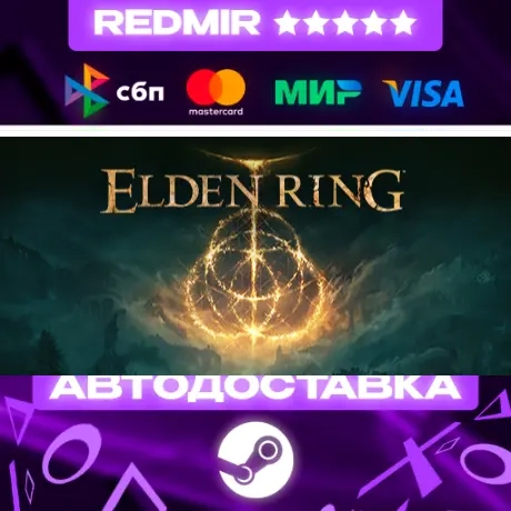 ELDEN RING GIFT | STEAM | Standard Edition | Авто 24/7