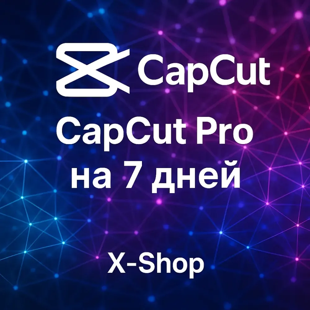 CapCut Pro на 7 дней | Новый Аккаунт | Онлайн