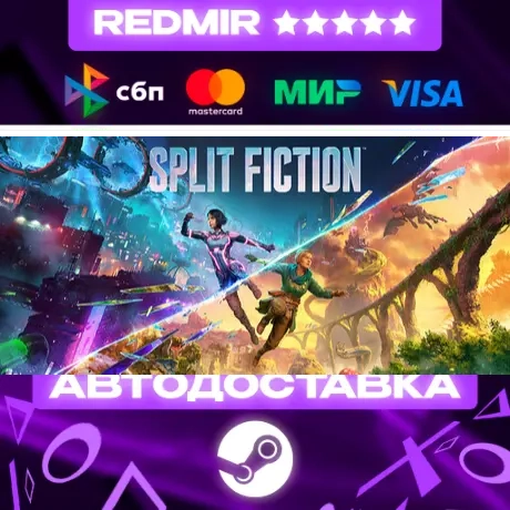 Split Fiction GIFT | Steam | Автодоставка 24/7