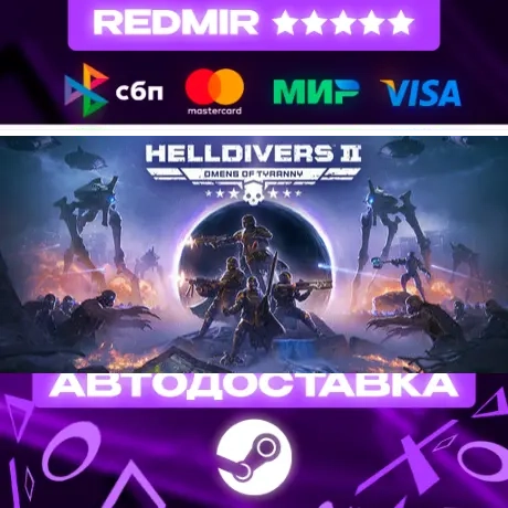 HELLDIVERS 2 GIFT | STEAM | АВТОДОСТАВКА 24/7