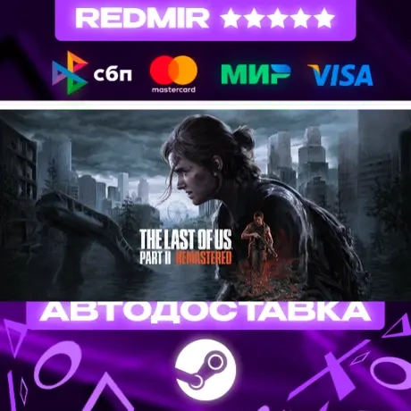 The Last of Us Part II Remastered GIFT | Steam | Автодоставка