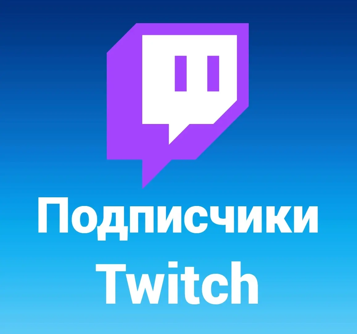 Twitch Подписчики - Купить Онлайн | Гарантия Безопасности