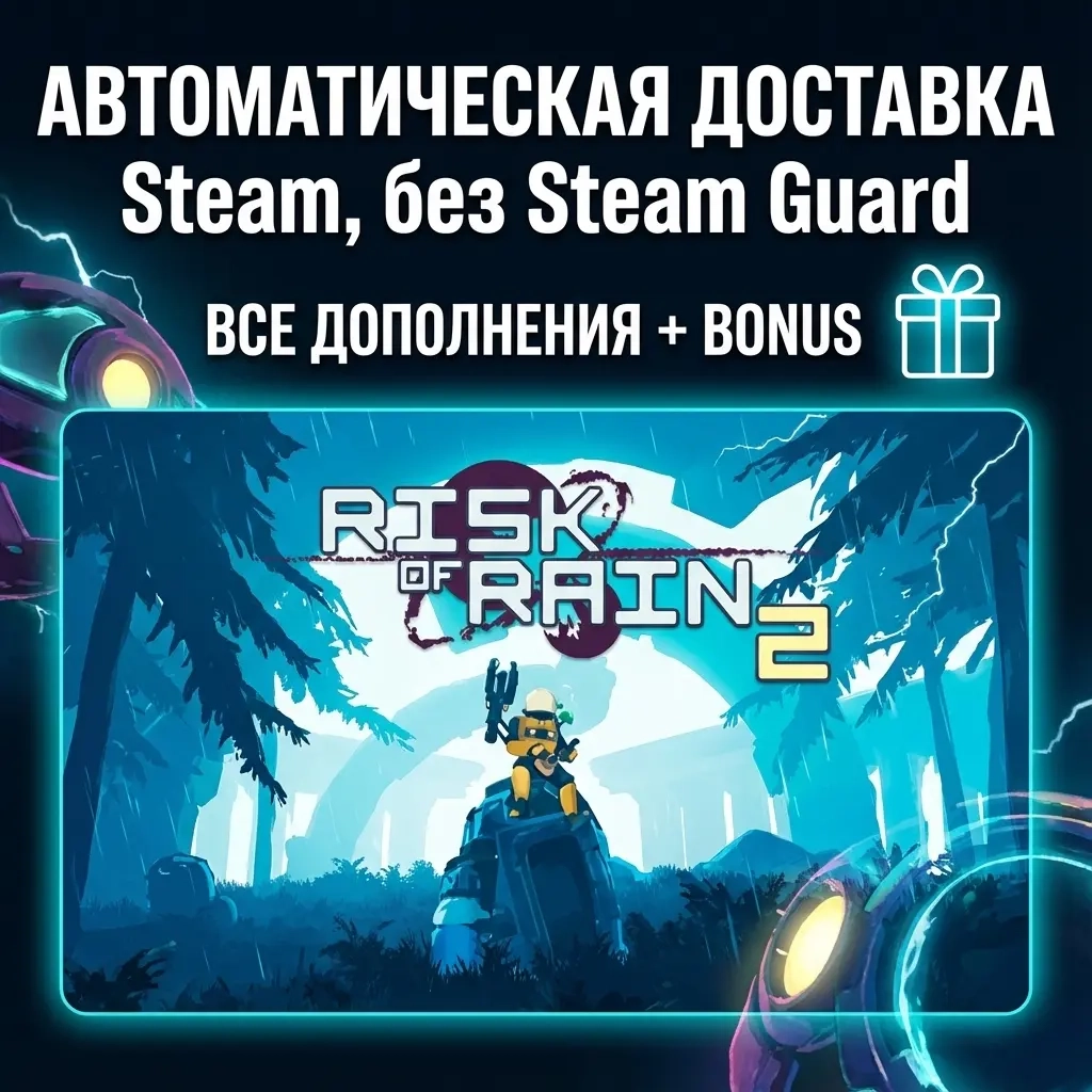 Risk of Rain 2 + DLC | STEAM Офлайн Аккаунт